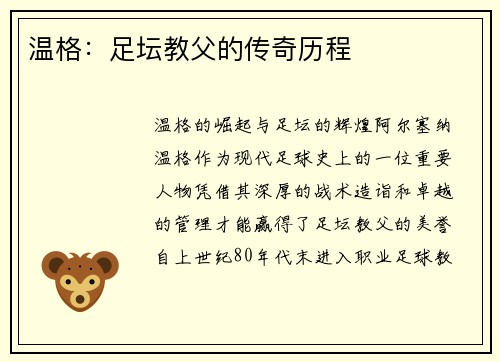 温格：足坛教父的传奇历程