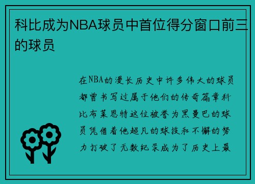 科比成为NBA球员中首位得分窗口前三的球员