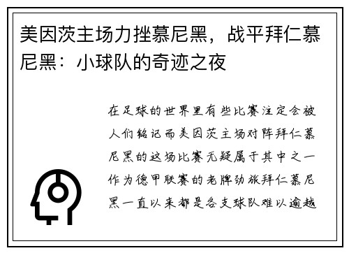 美因茨主场力挫慕尼黑，战平拜仁慕尼黑：小球队的奇迹之夜
