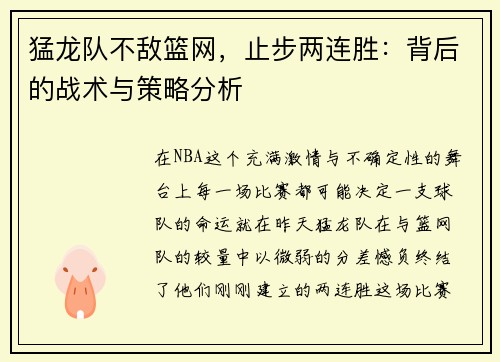 猛龙队不敌篮网,止步两连胜:背后的战术与策略分析