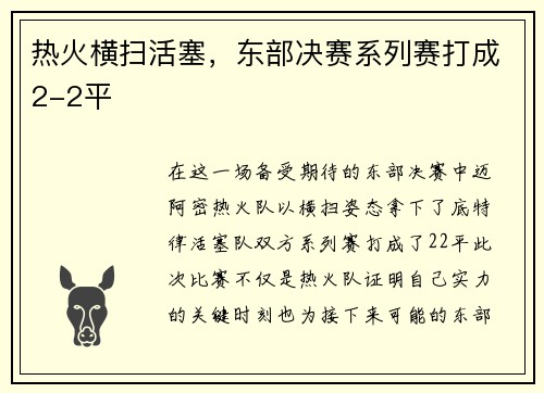 热火横扫活塞，东部决赛系列赛打成2-2平