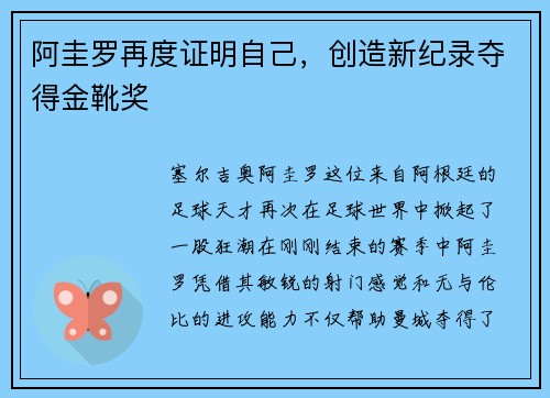 阿圭罗再度证明自己，创造新纪录夺得金靴奖