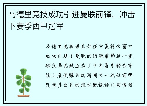 马德里竞技成功引进曼联前锋，冲击下赛季西甲冠军
