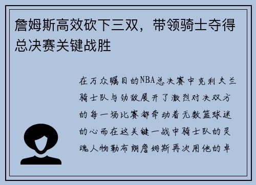 詹姆斯高效砍下三双，带领骑士夺得总决赛关键战胜