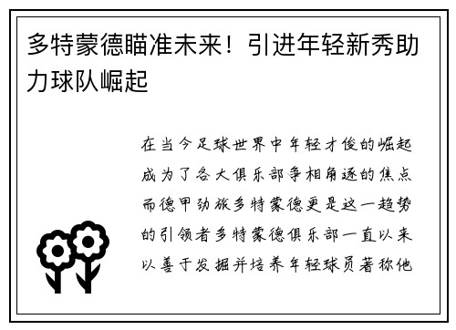 多特蒙德瞄准未来！引进年轻新秀助力球队崛起