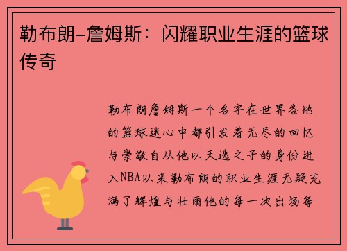 勒布朗-詹姆斯：闪耀职业生涯的篮球传奇