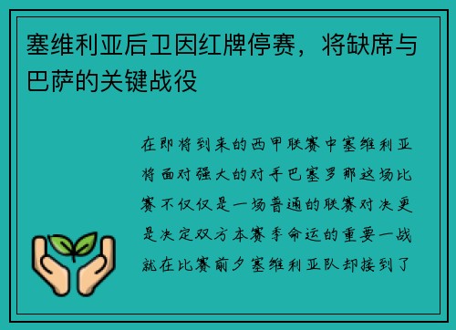 塞维利亚后卫因红牌停赛，将缺席与巴萨的关键战役