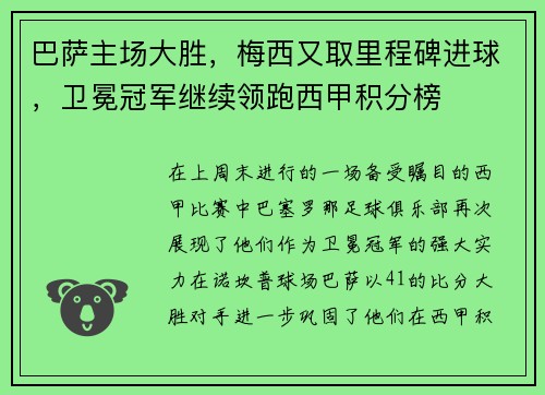巴萨主场大胜，梅西又取里程碑进球，卫冕冠军继续领跑西甲积分榜