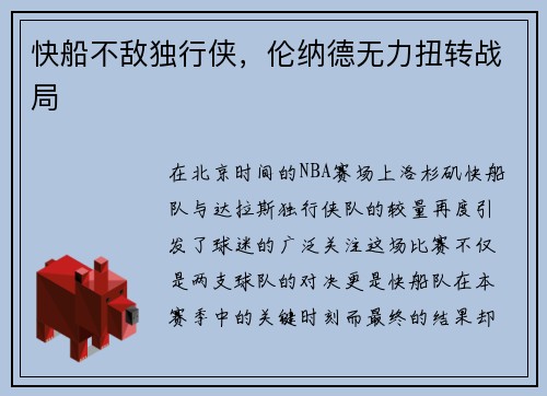 快船不敌独行侠，伦纳德无力扭转战局