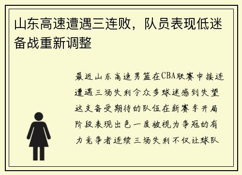 山东高速遭遇三连败，队员表现低迷备战重新调整