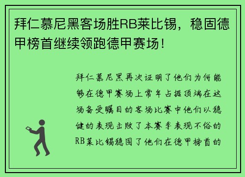 拜仁慕尼黑客场胜RB莱比锡，稳固德甲榜首继续领跑德甲赛场！