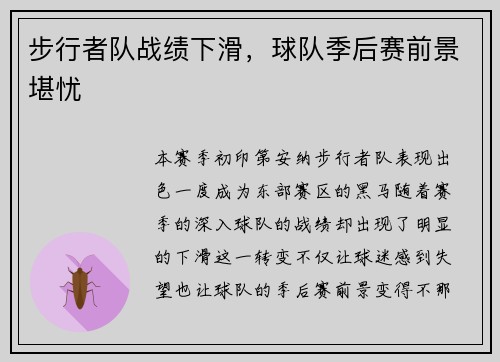 步行者队战绩下滑，球队季后赛前景堪忧