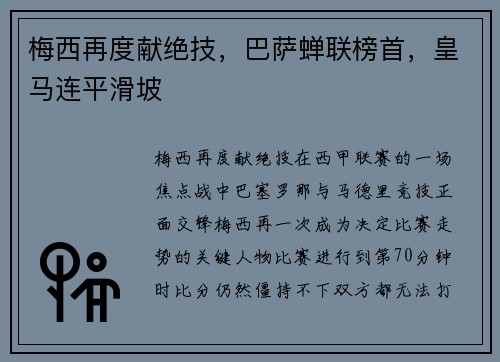 梅西再度献绝技，巴萨蝉联榜首，皇马连平滑坡