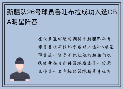 新疆队26号球员鲁吐布拉成功入选CBA明星阵容
