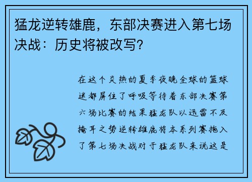 猛龙逆转雄鹿，东部决赛进入第七场决战：历史将被改写？
