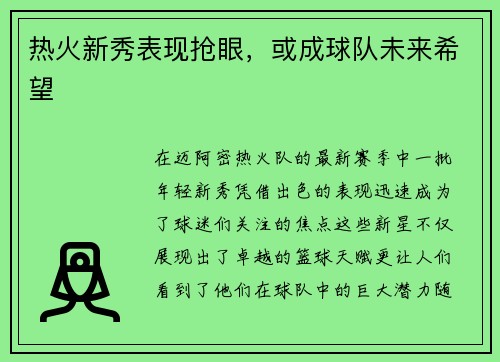 热火新秀表现抢眼，或成球队未来希望