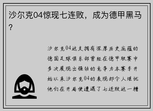 沙尔克04惊现七连败，成为德甲黑马？