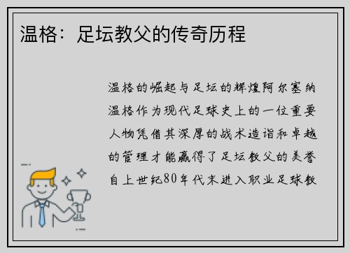 温格：足坛教父的传奇历程