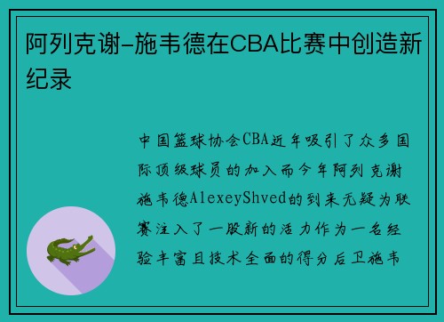 阿列克谢-施韦德在CBA比赛中创造新纪录