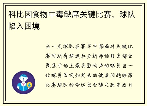 科比因食物中毒缺席关键比赛，球队陷入困境