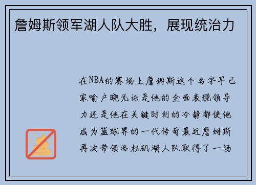 詹姆斯领军湖人队大胜，展现统治力