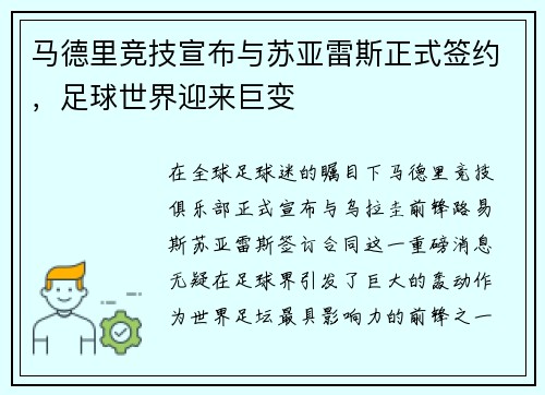 马德里竞技宣布与苏亚雷斯正式签约，足球世界迎来巨变