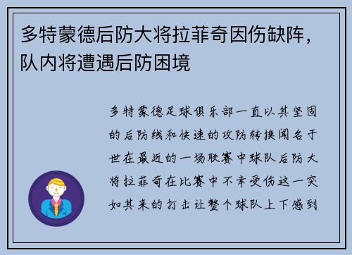多特蒙德后防大将拉菲奇因伤缺阵，队内将遭遇后防困境