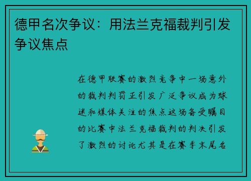 德甲名次争议：用法兰克福裁判引发争议焦点
