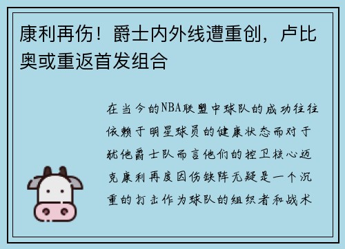 康利再伤！爵士内外线遭重创，卢比奥或重返首发组合