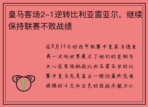 皇马客场2-1逆转比利亚雷亚尔，继续保持联赛不败战绩