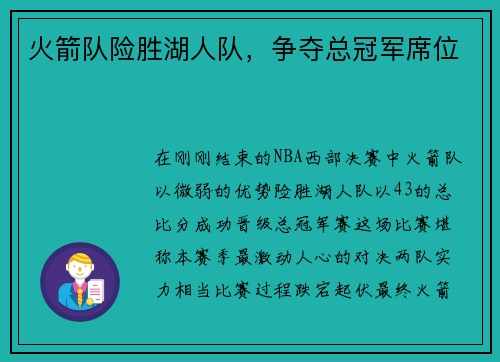 火箭队险胜湖人队，争夺总冠军席位
