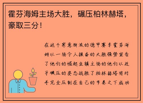 霍芬海姆主场大胜，碾压柏林赫塔，豪取三分！
