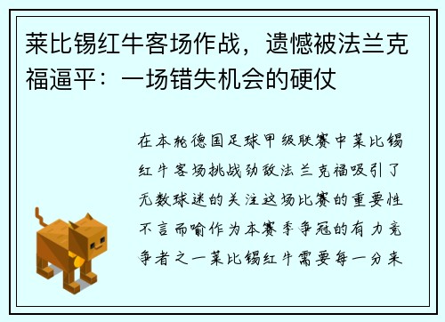 莱比锡红牛客场作战，遗憾被法兰克福逼平：一场错失机会的硬仗
