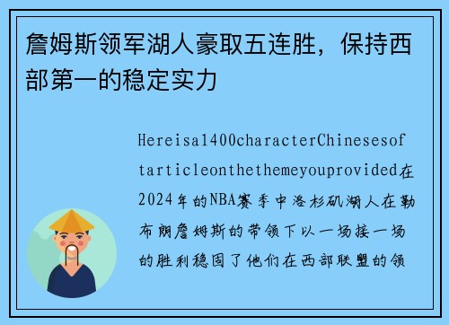 詹姆斯领军湖人豪取五连胜，保持西部第一的稳定实力