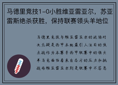 马德里竞技1-0小胜维亚雷亚尔，苏亚雷斯绝杀获胜，保持联赛领头羊地位