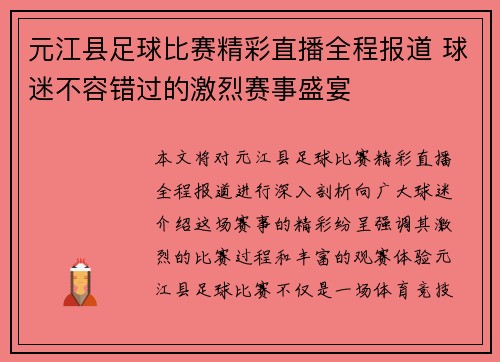 元江县足球比赛精彩直播全程报道 球迷不容错过的激烈赛事盛宴