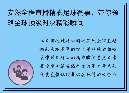 安然全程直播精彩足球赛事，带你领略全球顶级对决精彩瞬间