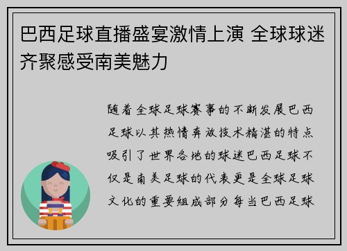 巴西足球直播盛宴激情上演 全球球迷齐聚感受南美魅力