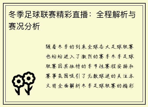 冬季足球联赛精彩直播：全程解析与赛况分析