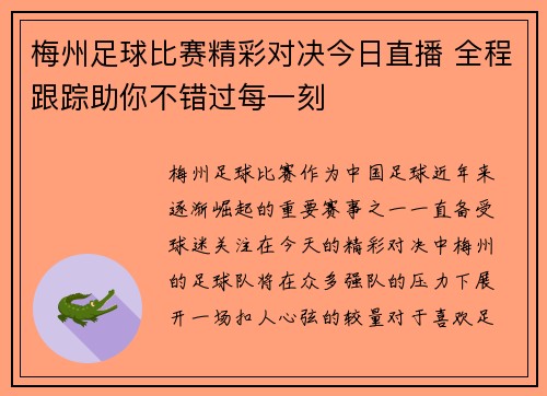 梅州足球比赛精彩对决今日直播 全程跟踪助你不错过每一刻