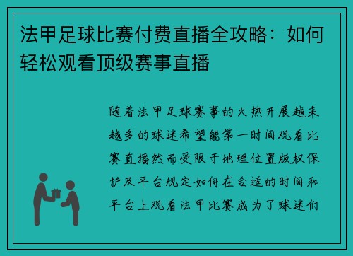 法甲足球比赛付费直播全攻略：如何轻松观看顶级赛事直播