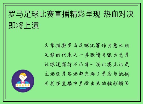 罗马足球比赛直播精彩呈现 热血对决即将上演