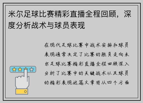 米尔足球比赛精彩直播全程回顾，深度分析战术与球员表现