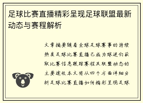 足球比赛直播精彩呈现足球联盟最新动态与赛程解析